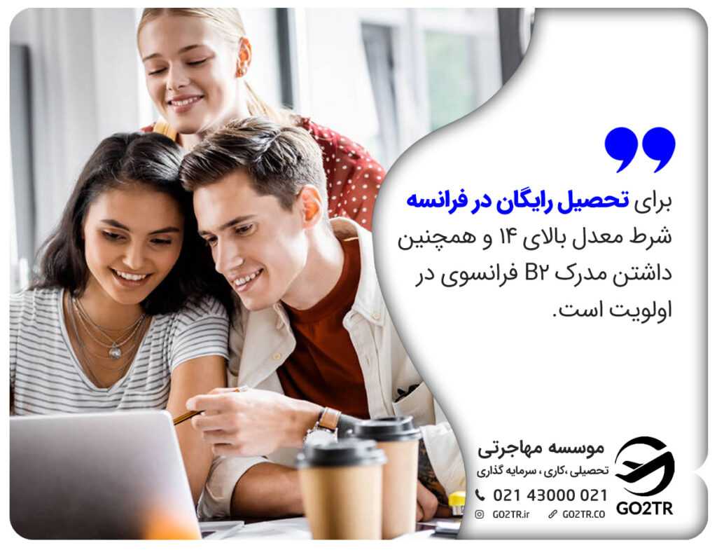 تحصیل رایگان در فرانسه و ارزانترین دانشگاههای فرانسه
