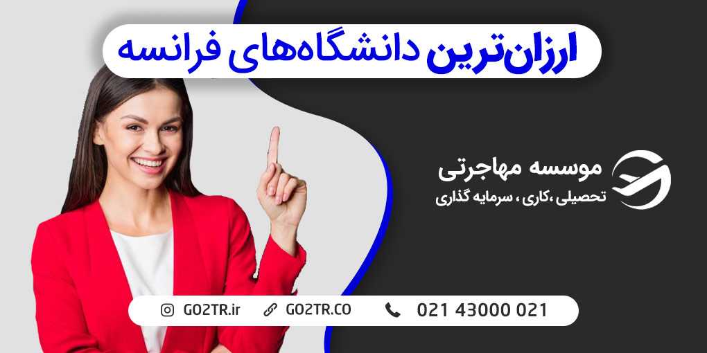 ارزان‌ترین دانشگاه‌های فرانسه