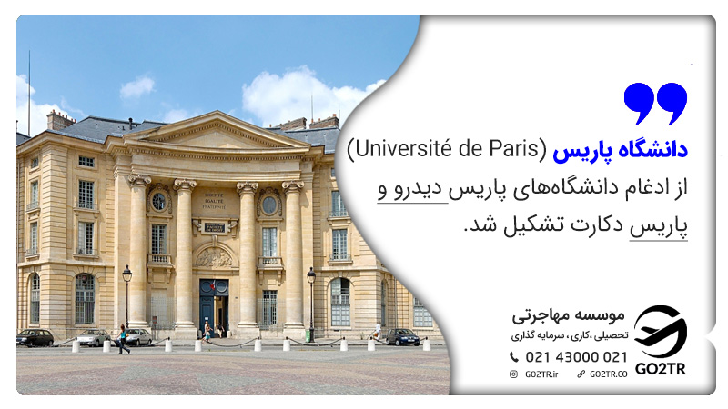 ۱. دانشگاه پاریس (Université de Paris) یکی از ارزان‌ترین دانشگاه‌های فرانسه
