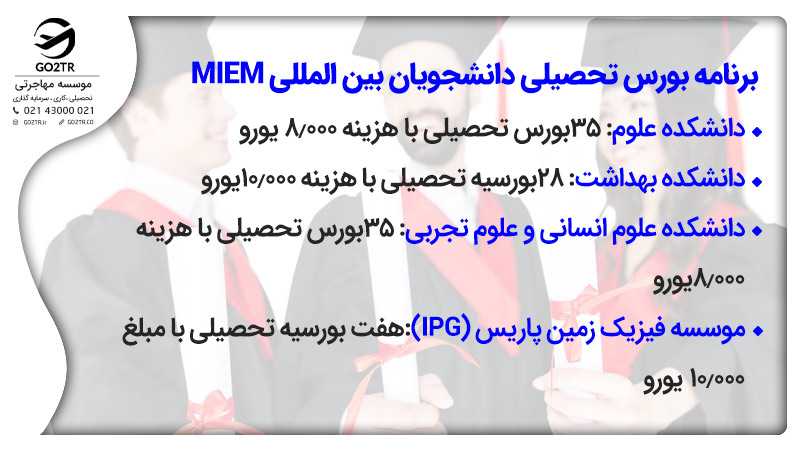 بورس دانشگاه پاریس