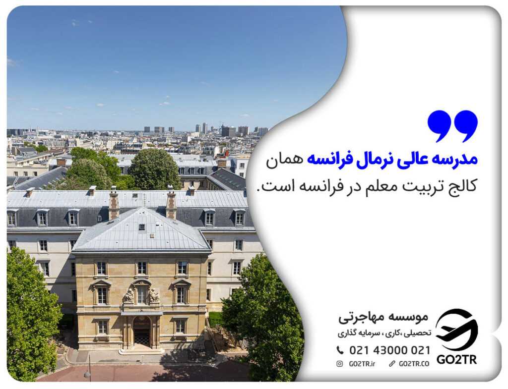 رشته های تحصیل در مدرسه عالی نرمال فرانسه