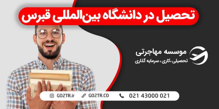 دانشگاه بین المللی قبرس