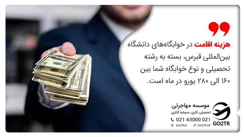 هزینه خوابگاه های دانشگاه بین المللی قبرس
