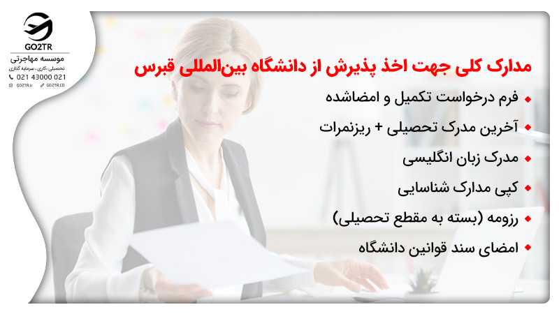 مدارک لازم جهت اخذ پذیرش از دانشگاه بین المللی قبرس