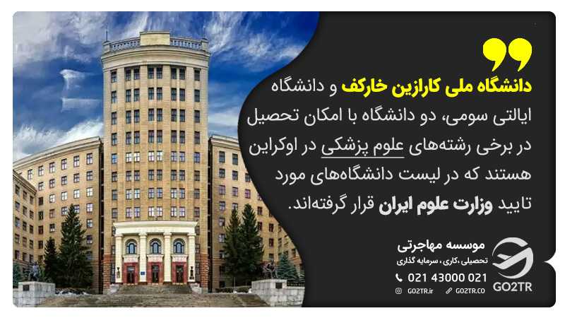 دو دانشگاه پزشکی مورد تایید وزارت علوم ایران در اوکراین دانشگاه های مورد تایید وزارت بهداشت ایران در اوکراین