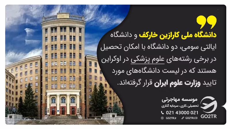 دو دانشگاه پزشکی مورد تایید وزارت علوم ایران در اوکراین دانشگاه های مورد تایید وزارت بهداشت ایران در اوکراین