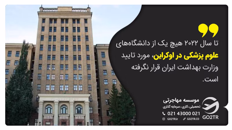 دانشگاه های مورد تایید وزارت بهداشت در اوکراین