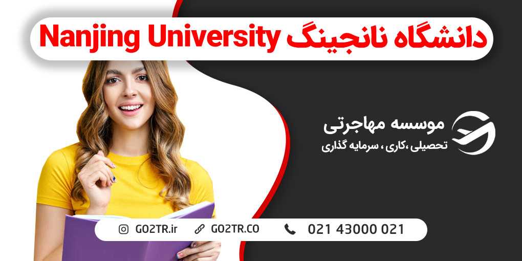 دانشگاه نانجینگ چین