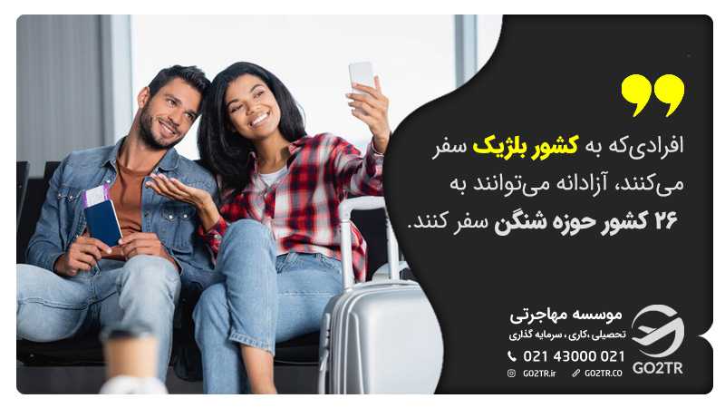 سفر به ۲۶ کشور حوزه شنگن با سفر به بلژیک