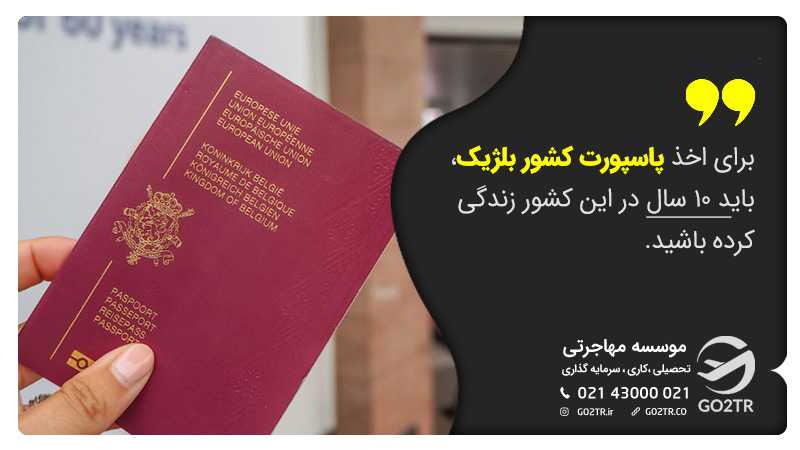 با اخذ پاسپورت بلژیک اقامت ده ساله دریافت میکنید.