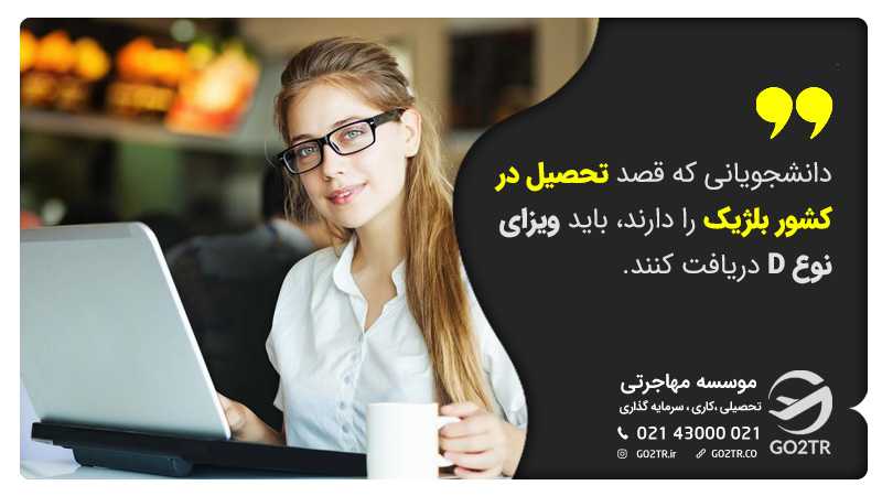 برای تحصیل در بلژیک ویزای D لازم است.