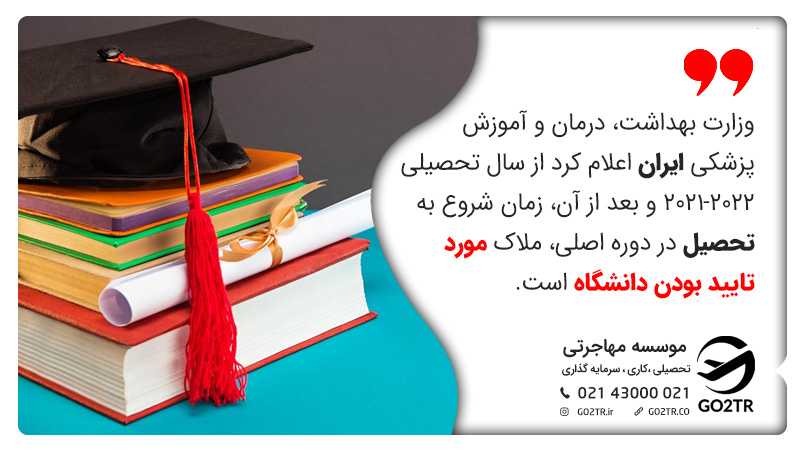 از سال تحصیلی ۲۰۲۲-۲۰۲۱ و بعد از آن، زمان شروع به تحصیل در دوره اصلی، ملاک مورد تایید بودن دانشگاه های مورد تایید وزارت بهداشت در اتریش است.