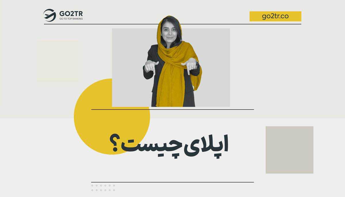 اپلای چیست؟ | مراحل اخذ پذیرش تحصیلی