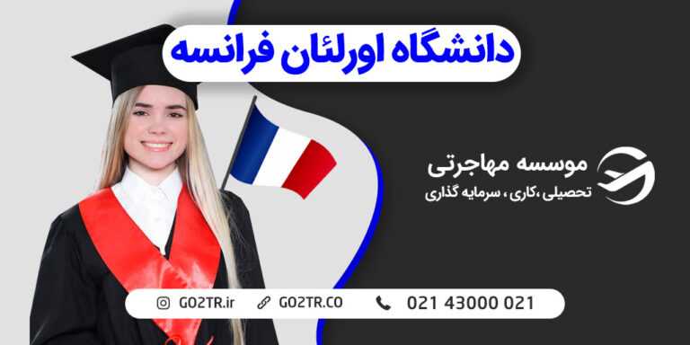 دانشگاه اورلئان فرانسه