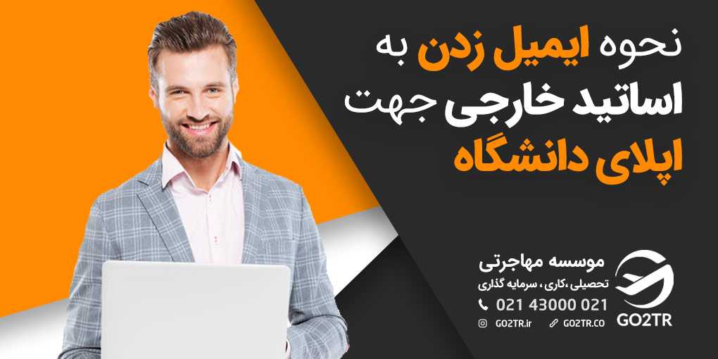 نحوه ایمیل زدن به اساتید خارجی جهت اپلای دانشگاه