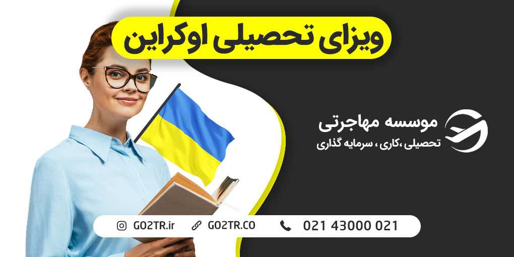 ویزای تحصیلی اوکراین