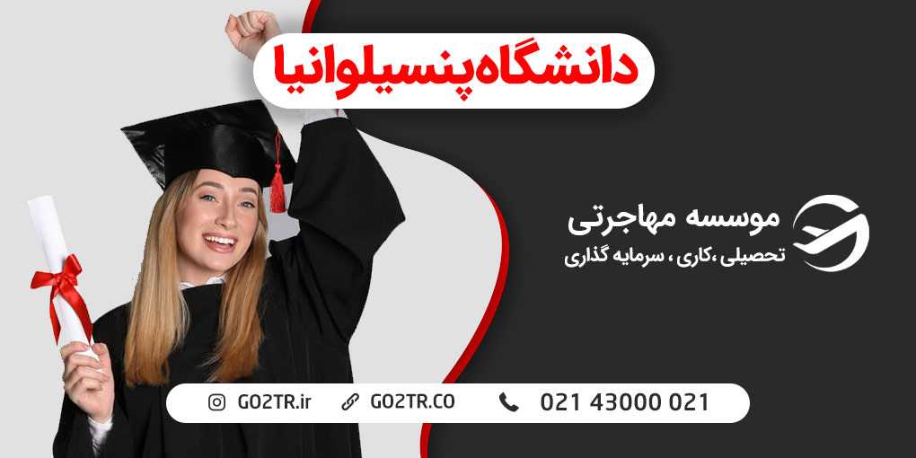 دانشگاه پنسیلوانیا آمریکا