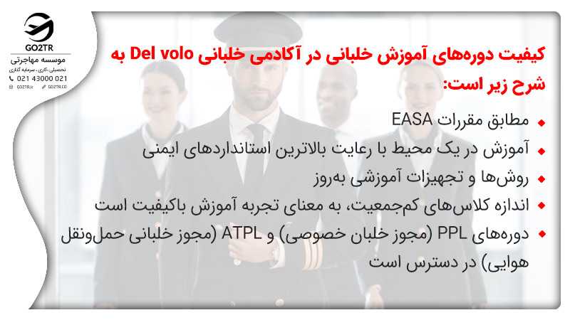 کیفیت دورههای آموزش خلبانی در آکادمی خلبانی Del volo