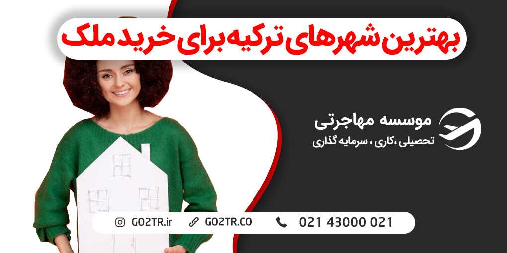 بهترین شهرهای ترکیه برای خرید ملک