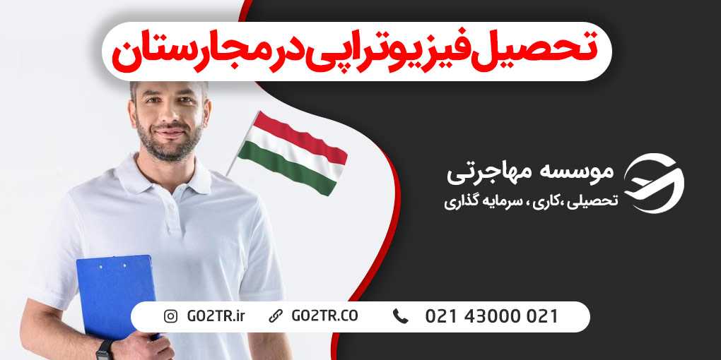 تحصیل فیزیوتراپی در مجارستان