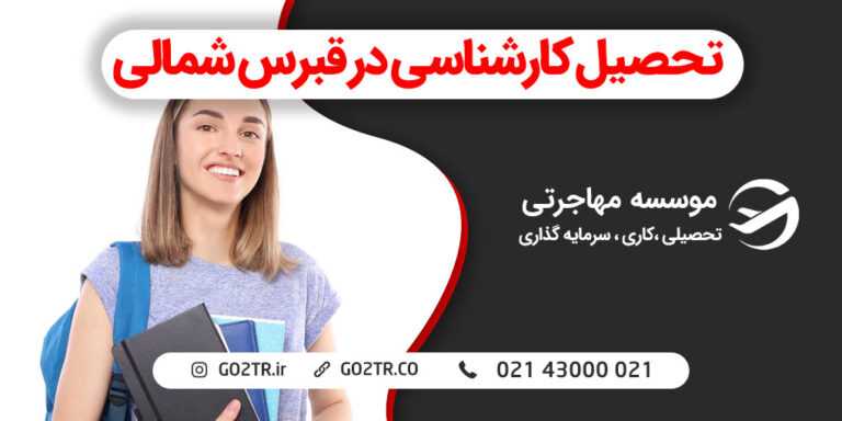 تحصیل کارشناسی در قبرس شمالی