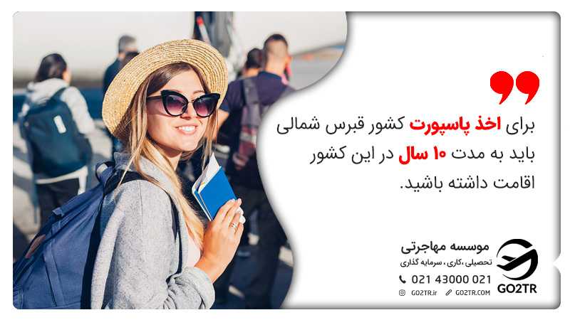 اخذ پاسپورت قبرس شمالی