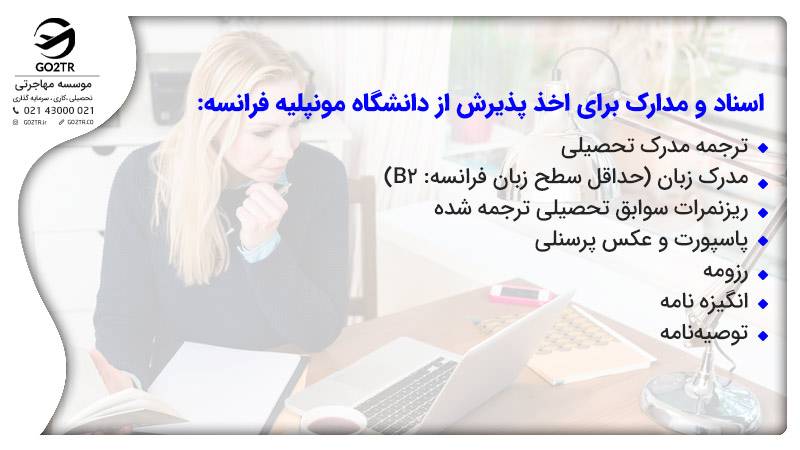 اسناد و مدارک برای اخذ پذیرش از دانشگاه مونپلیه فرانسه