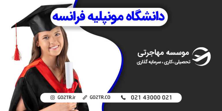 دانشگاه مونپلیه فرانسه