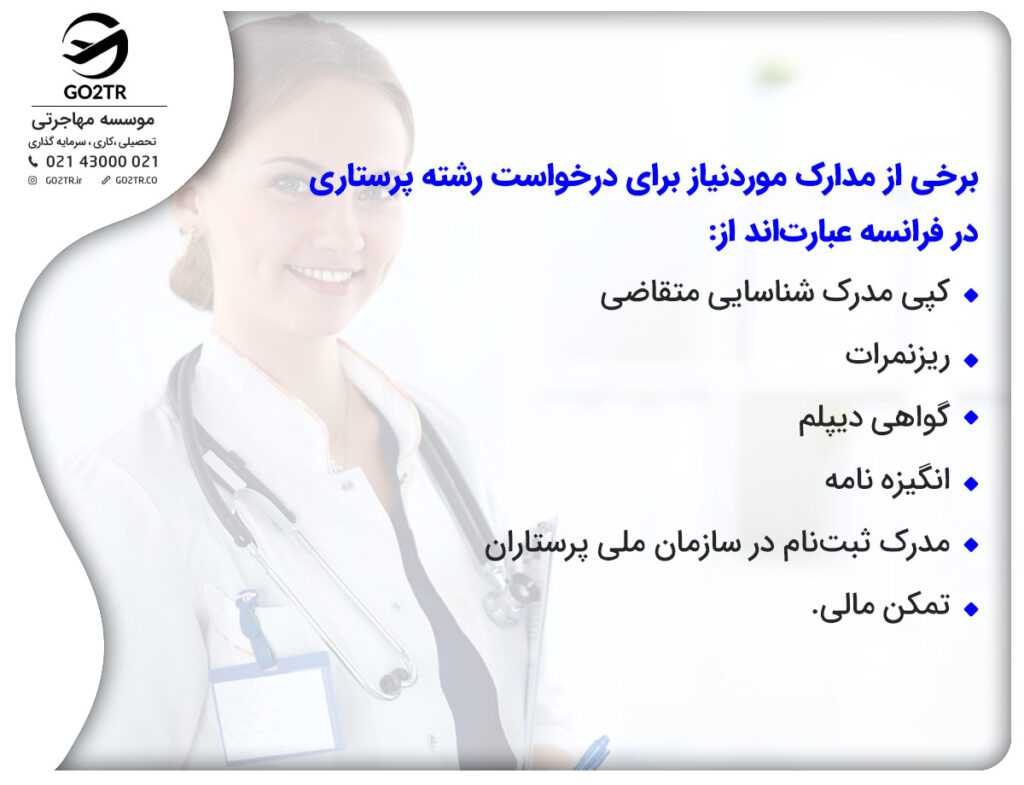 اسناد و مدارک تحصیل پرستاری در فرانسه