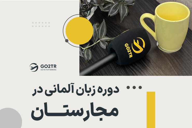 دوره زبان آلمانی در مجارستان