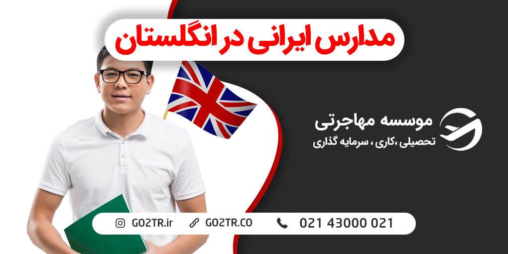 مدارس ایرانی در انگلستان
