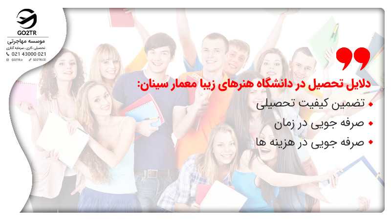 دلایل تحصیل در دانشگاه هنرهای زیبا معمار سینان