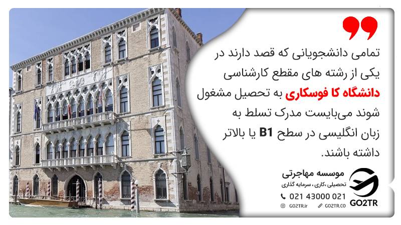 ملزومات زبان دانشگاه کا فوسکاری ایتالیا در مقطع کارشناسی 