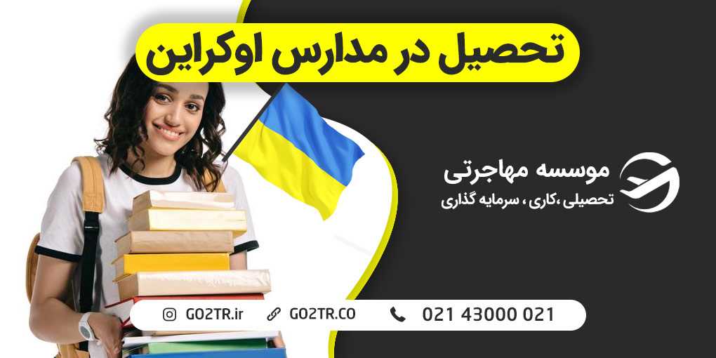 تحصیل در مدارس اوکراین