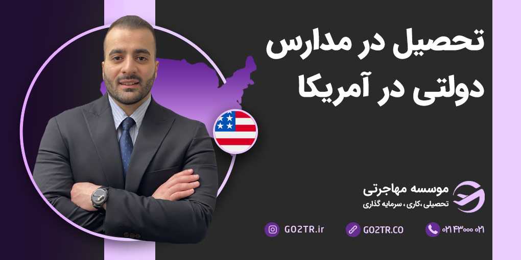تحصیل در مدارس دولتی آمریکا