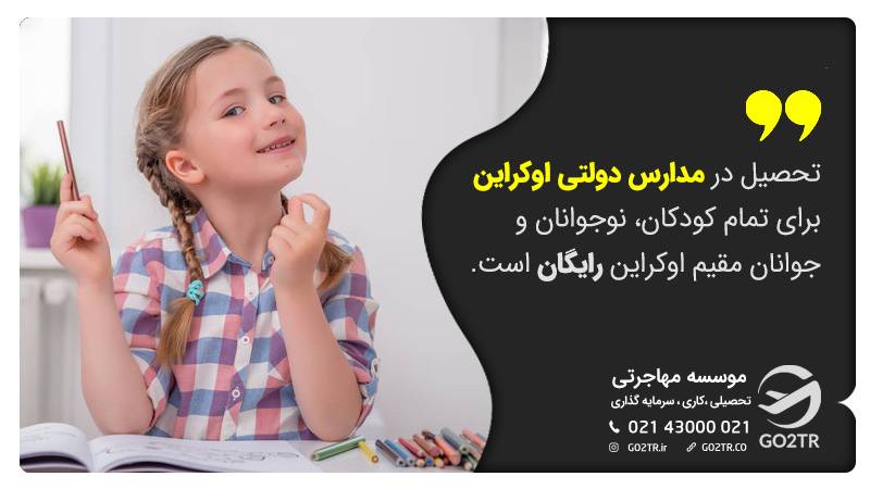 تحصیل در مدارس دولتی اوکراین