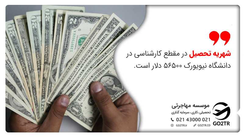 شهریه تحصیل در مقطع کارشناسی در دانشگاه نیویورک ۵۶۵۰۰ دلار است.