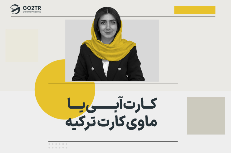 کارت آبی یا ماوی کارت ترکیه