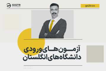 آزمون‌ های ورودی دانشگاه‌ های انگلستان