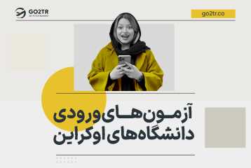 آزمون های ورودی دانشگاه های اوکراین