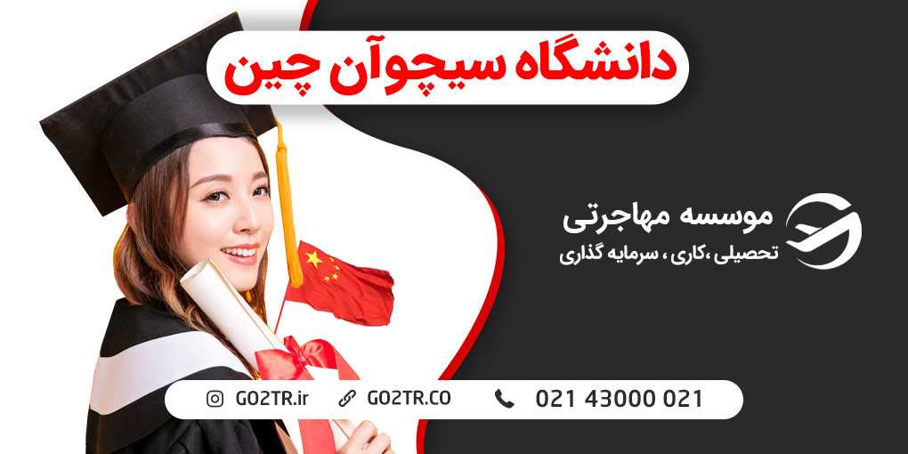 دانشگاه سیچوآن چین