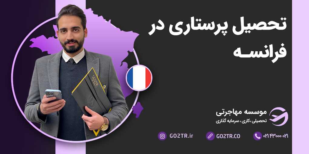 تحصیل پرستاری در فرانسه