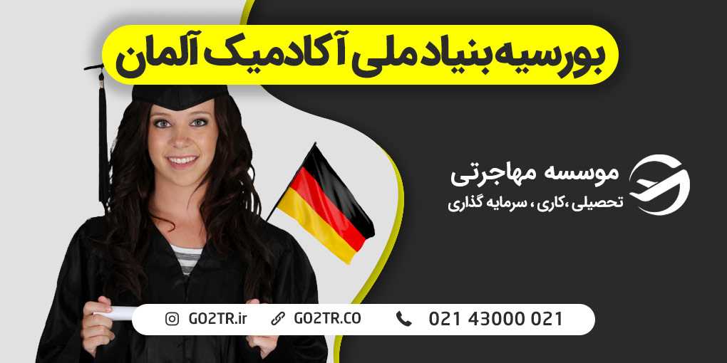 بورسیه بنیاد ملی آکادمیک آلمان