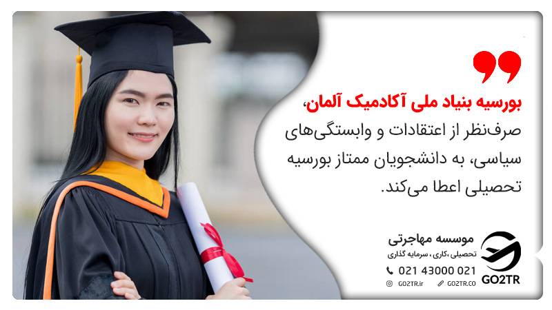 بورسیه بنیاد ملی آکادمیک آلمان