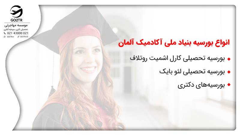 انواع بورسیه بنیاد ملی آکادمیک آلمان