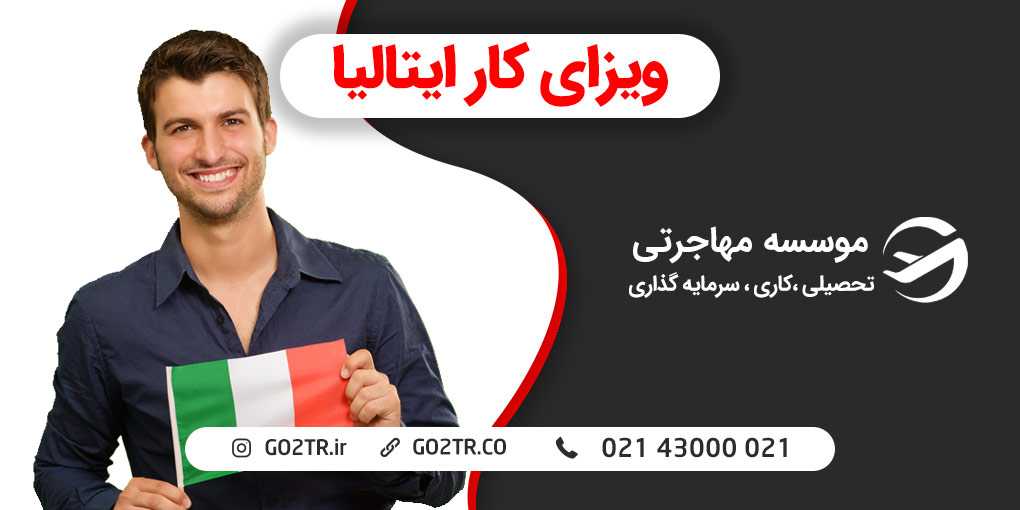 ویزای کار ایتالیا