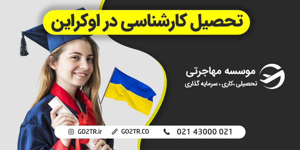 تحصیل کارشناسی در اوکراین