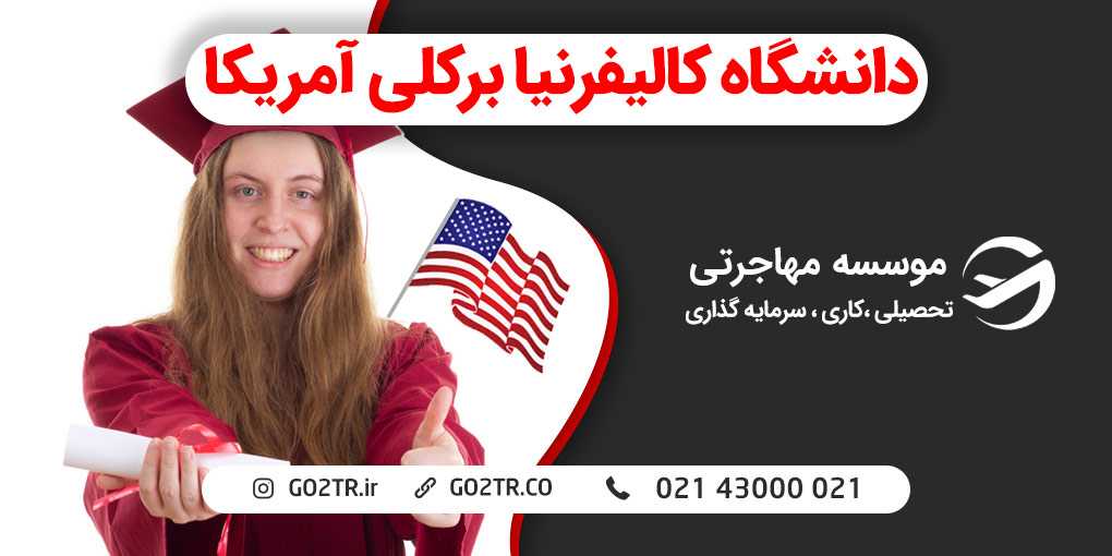 دانشگاه كاليفرنيا برکلی آمریکا