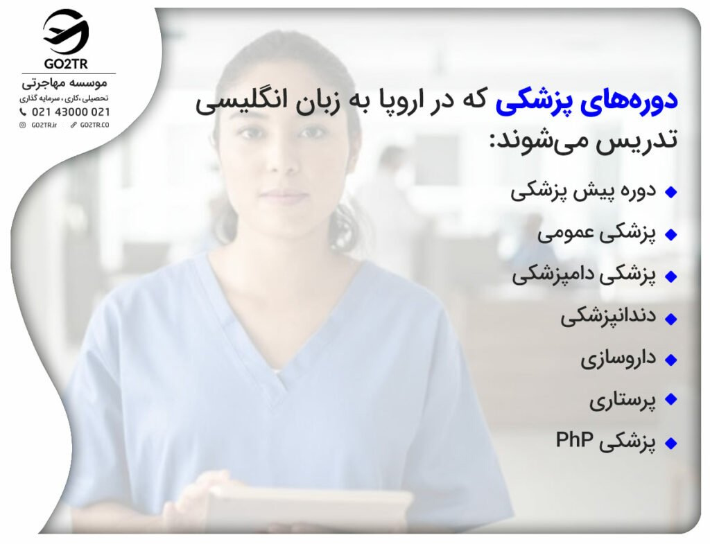  برای اعزام دانشجوی پزشکی بهتر است بدانید که دوره‌های پزشکی که در اروپا به زبان انگلیسی تدریس می‌شوند.