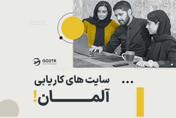 سایت های کاریابی آلمان